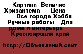 Картина “Величие (Хризантема)“ › Цена ­ 3 500 - Все города Хобби. Ручные работы » Для дома и интерьера   . Красноярский край